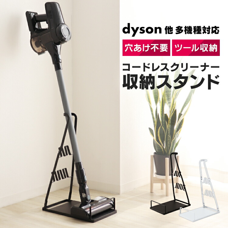 スティッククリーナースタンド ダイソン」の人気商品一覧 | 安い商品を