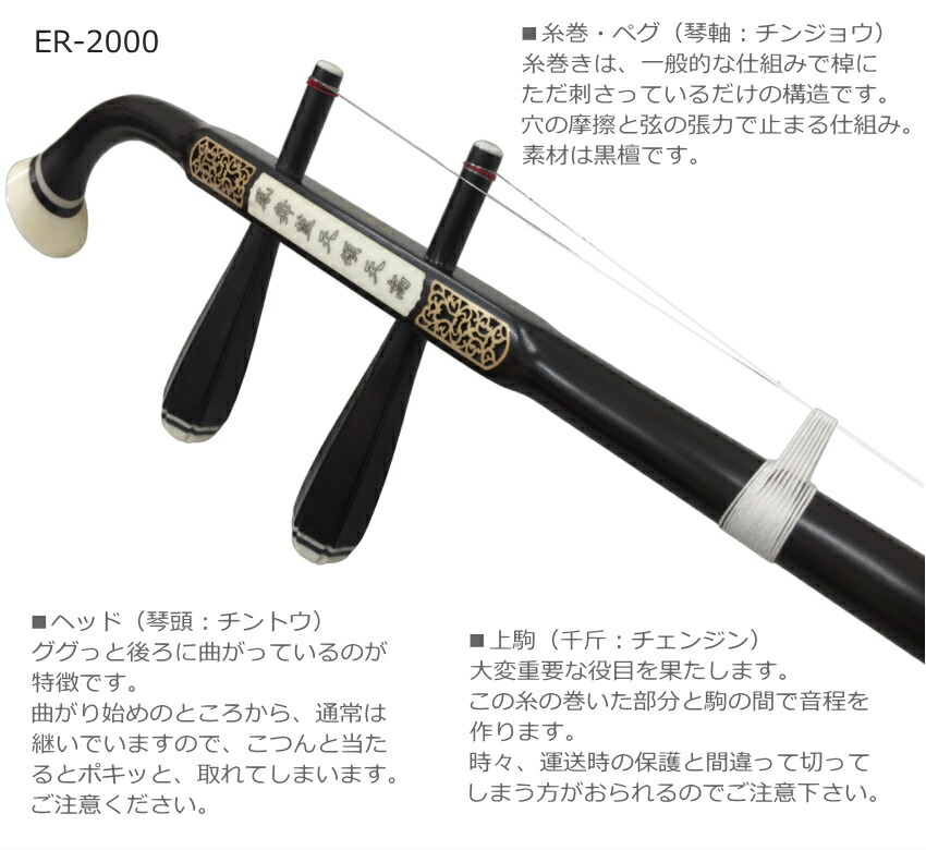 楽天市場】中国二胡 古月琴坊 ER-2000（特選上級黒檀/上級錦蛇皮）9点