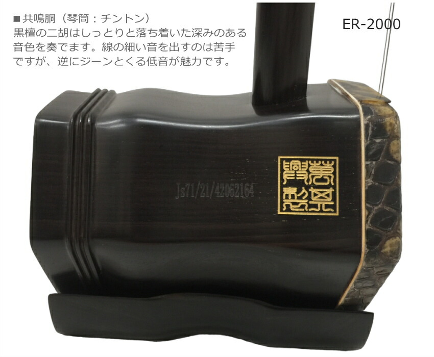 楽天市場】中国二胡 古月琴坊 ER-2000（特選上級黒檀/上級錦蛇皮）9点