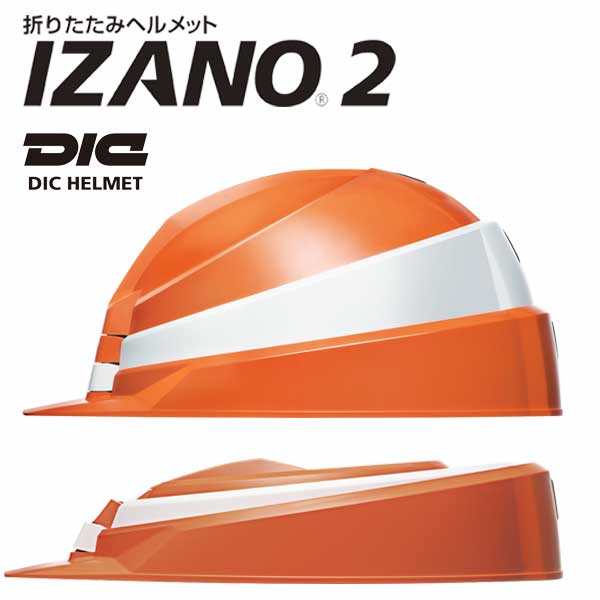 楽天市場】防災備蓄 折りたたみ ヘルメット IZANO met2 職場の防災対策