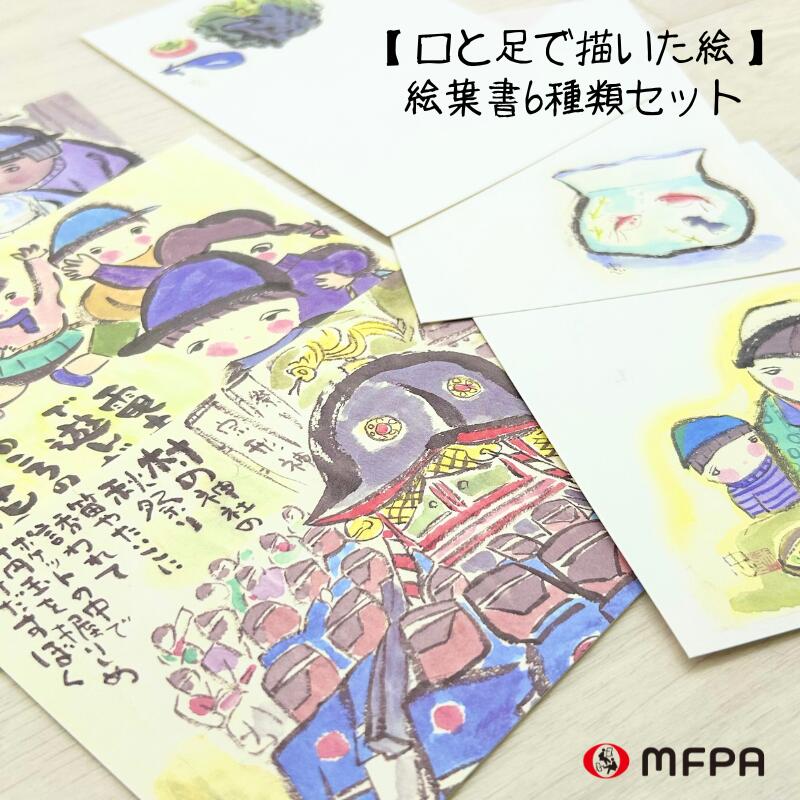 楽天市場】口で描いた 哀愁漂う 絵葉書 セット 6枚絵柄 各1枚 障害者