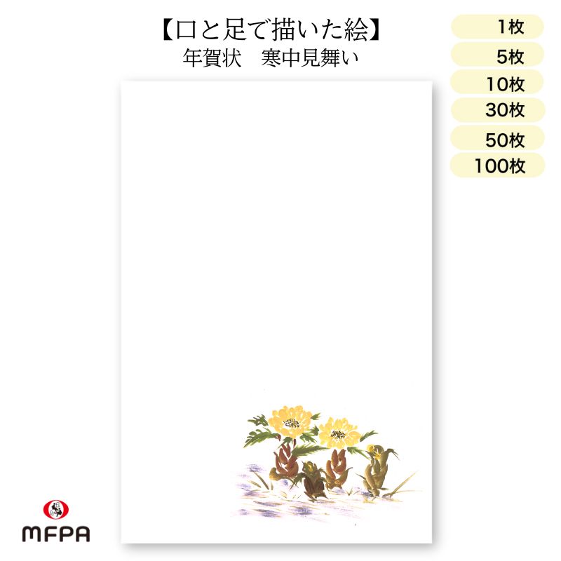 楽天市場】寒中見舞い はがき 障害者アート 2026年 ポストカード 私製