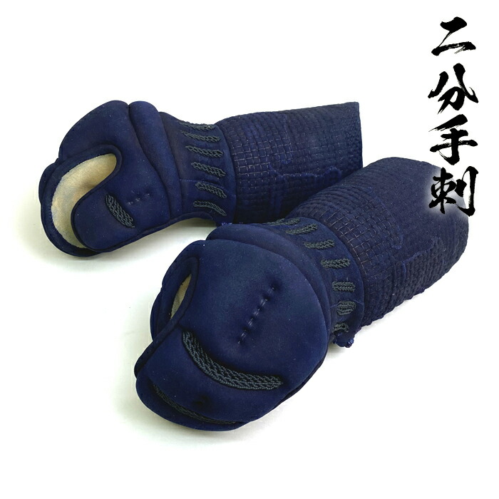 楽天市場】手刺 二分刺 小手 武州 紺反 # 8000 剣道具 剣道防具 単品