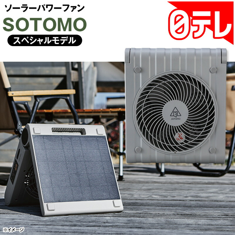 楽天市場】ソーラーパワーファン SOTOMOスペシャルモデル 日テレ