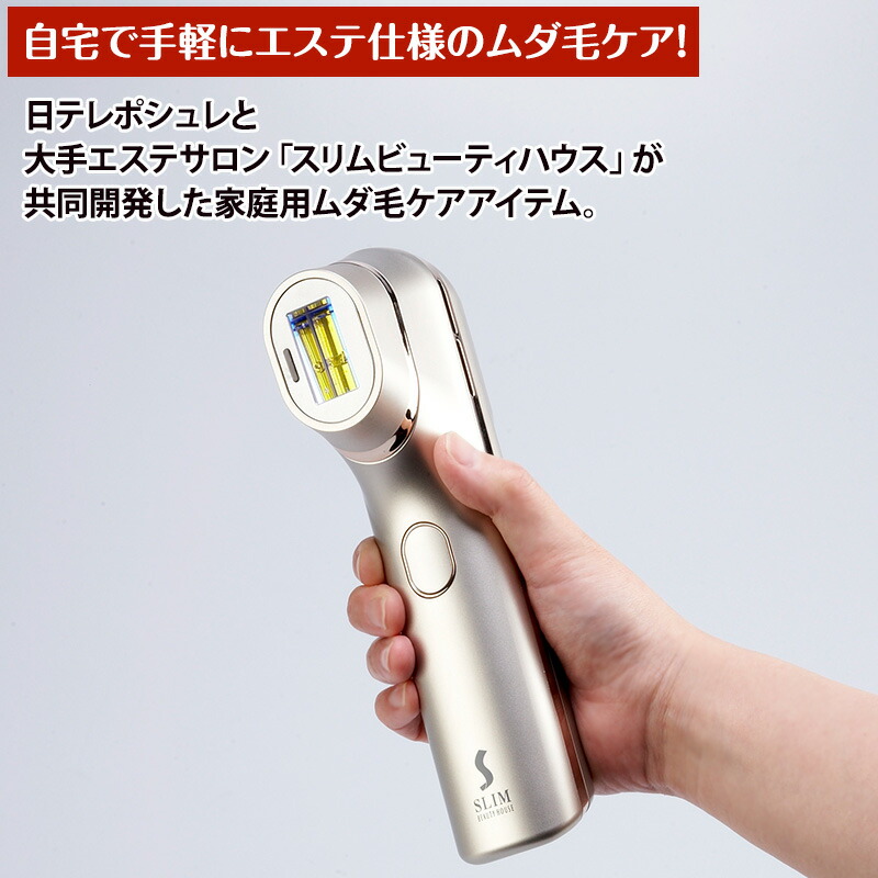 楽天市場】スリムビューティハウス IPLフラッシュケア 日テレポシュレ