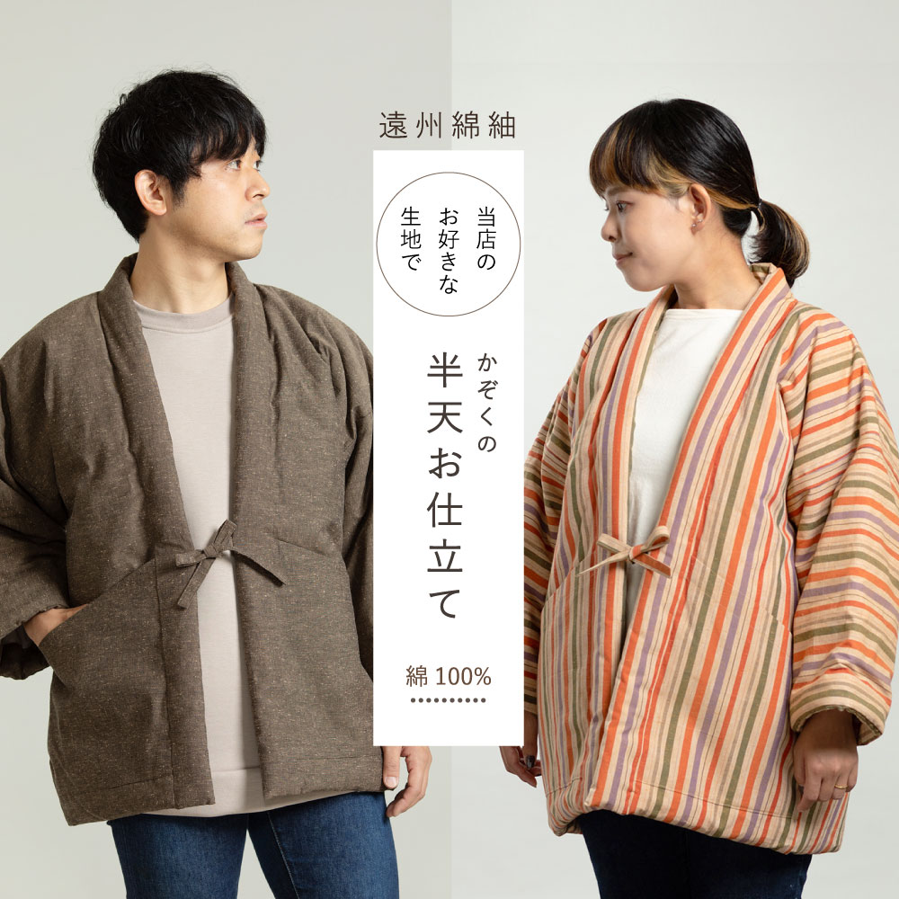 楽天市場】綿入れ半天 当店のお好きな木綿でお仕立て【納期2ヶ月程度