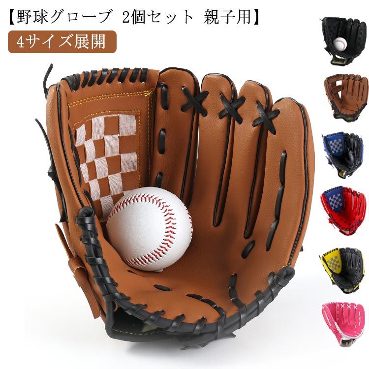 野球グローブ 親子 ジュニア」の人気商品一覧 | 安い商品を通販サイト