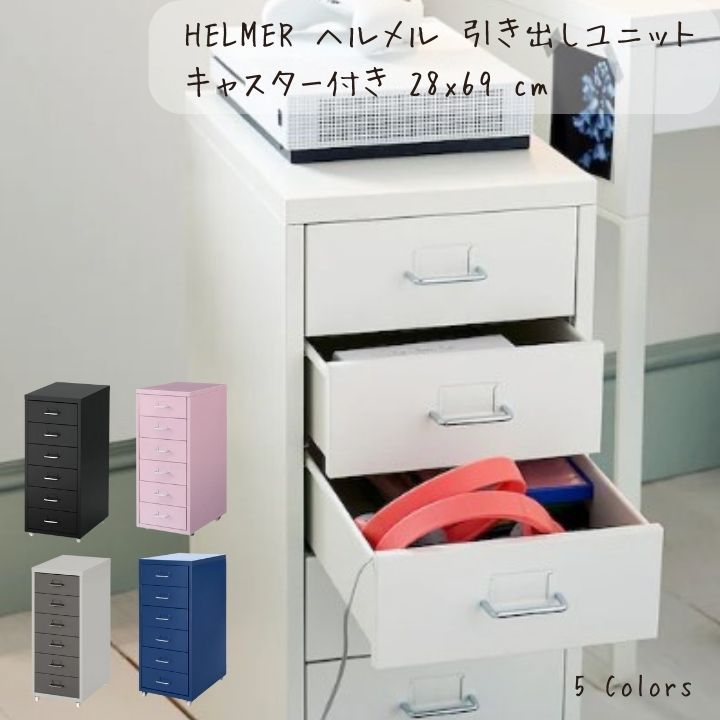 楽天市場】【エントリーでP10倍】 IKEA イケア HELMER ヘルメル