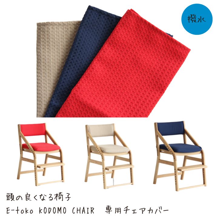 楽天市場】【エントリーでP10倍】 完成品 撥水 座面カバー 子供イス
