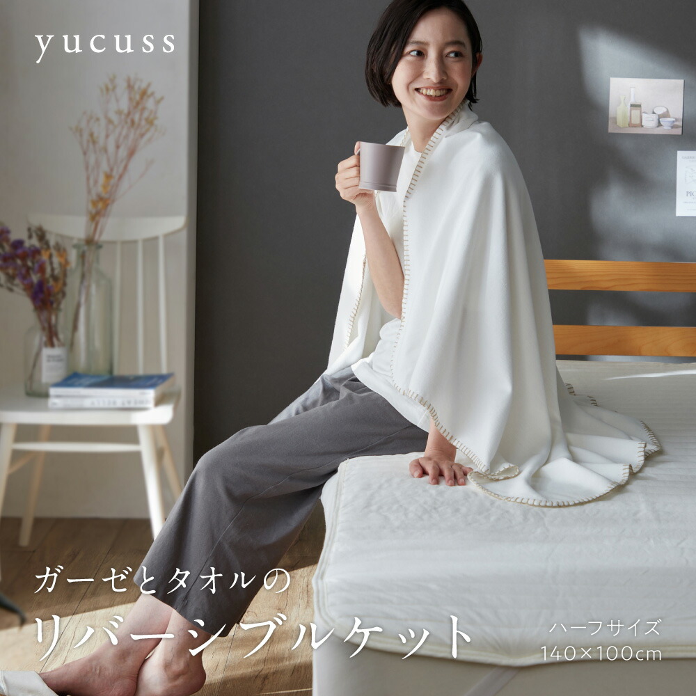 楽天市場】ハーフケット yucuss ユクスス ガーゼとタオルの