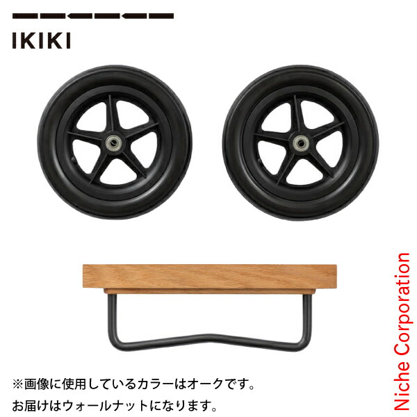 IKIKI シャルフコンテナ用 ホイールセット ウォルナット 【公式通販】