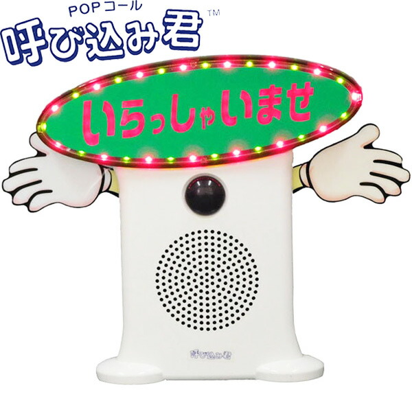 呼び込み君」の人気商品一覧 | 安い商品を通販サイトから探す - 価格.com