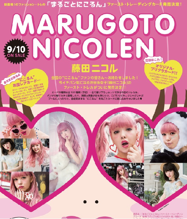 楽天市場】藤田ニコル「まるごとにこるん」1stトレーディングカード