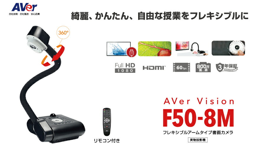 楽天市場】AVer アバー 書画カメラ F50-8M | 学校 投影機 カメラ