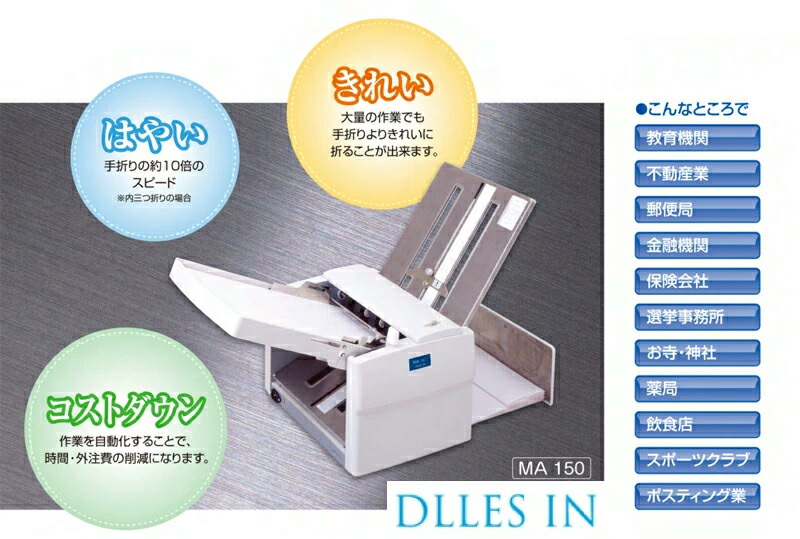 楽天市場】(送料無料・即納可能)ドレスインMA150紙折機人気No1 A5~A3