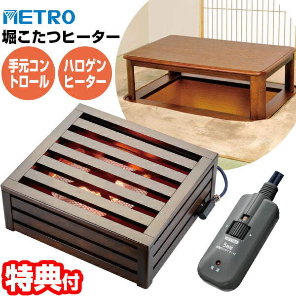 楽天市場】メトロ電気工業 堀こたつヒーター mh－606re(n)の通販