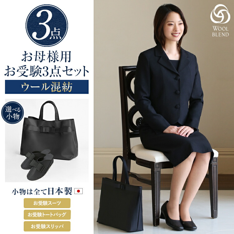 楽天市場】楽天スーパーSALE【10%OFF】 お受験 スーツ 母 3点セット お