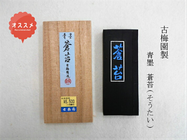 楽天市場】書道 墨 固形墨 古梅園製 蒼苔(そうたい) 青墨 3丁型(45g