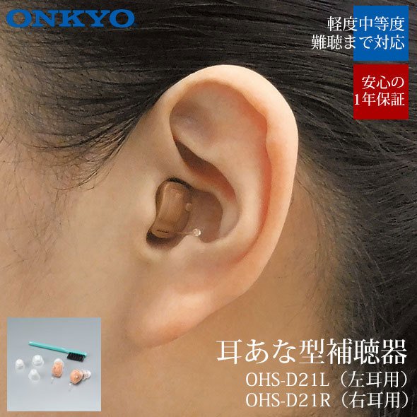 楽天市場】オンキヨー ONKYO 補聴器 デジタル補聴器 OHS-D21 片耳用