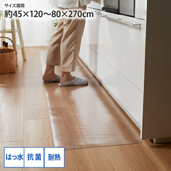楽天市場】《新生活フェアクーポン対象》クリアキッチンマット（はっ水
