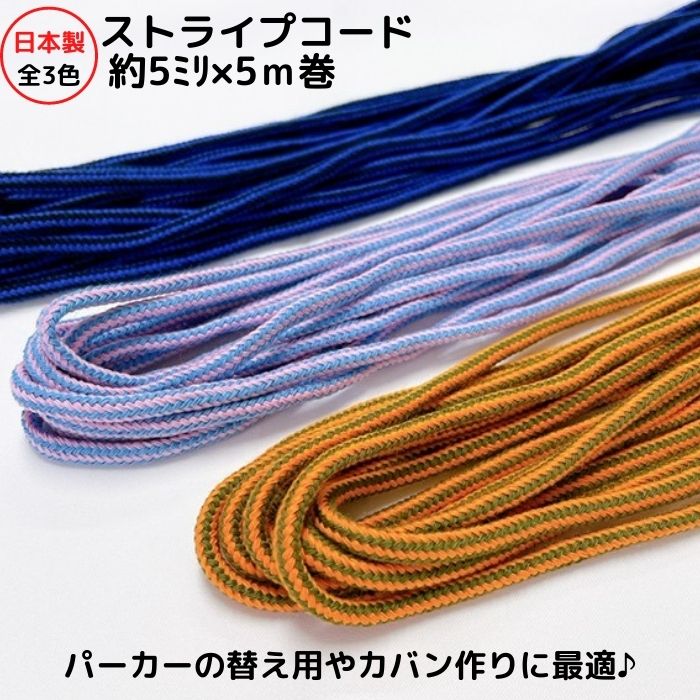楽天市場】日本製 ストライプコード 約5mm×5m巻 メール便可能 ひも