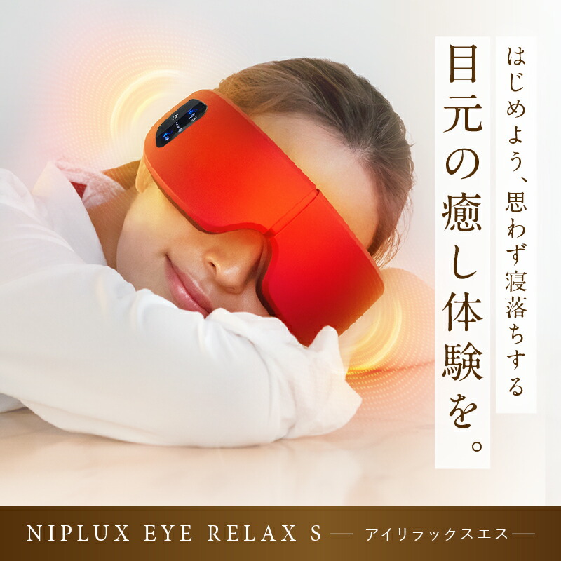 楽天市場】【楽天週間1位】ホットアイマスク NIPLUX EYE RELAX S 最新