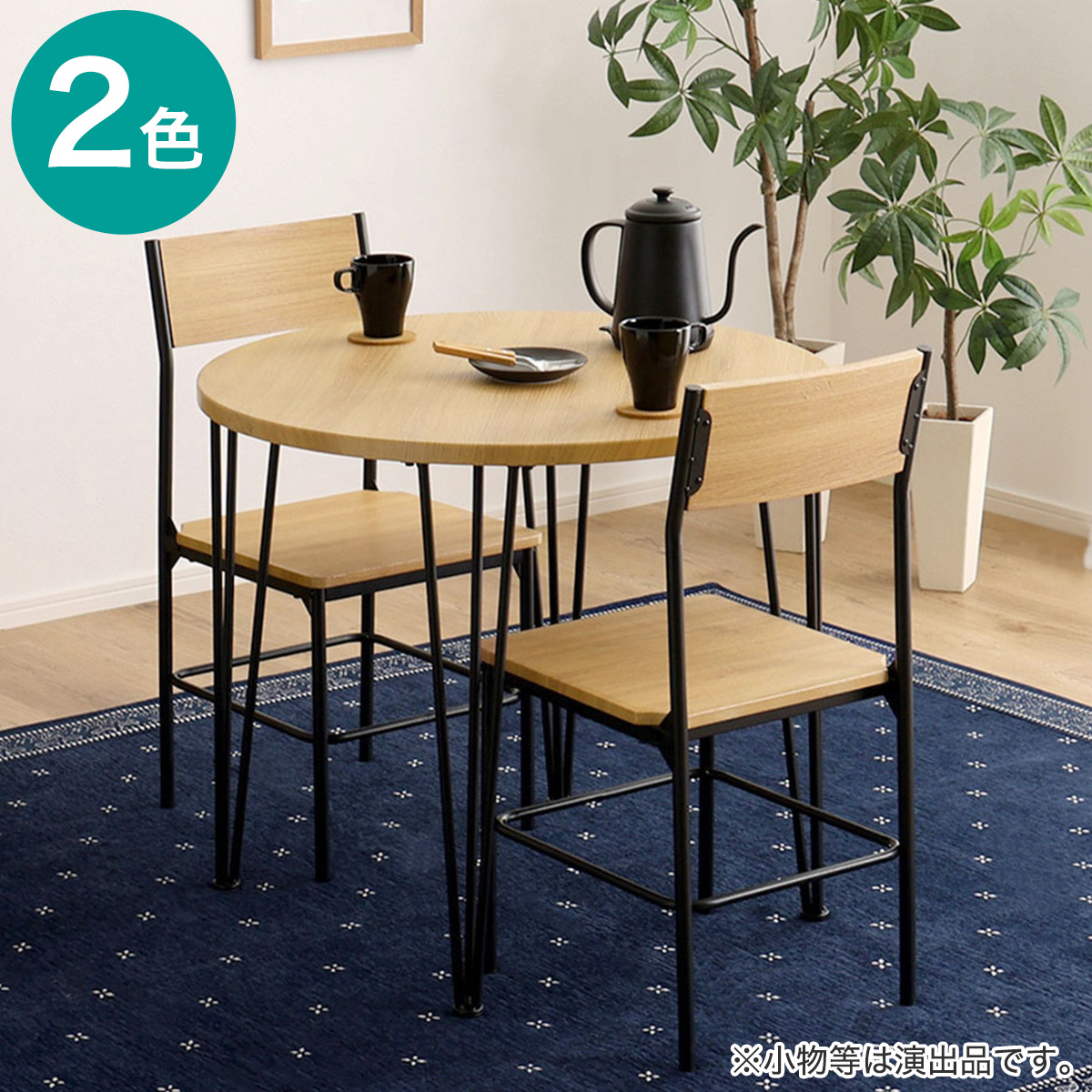 楽天市場】ヴィンテージ円形ダイニング 3点セット ニトリ 【メーカー