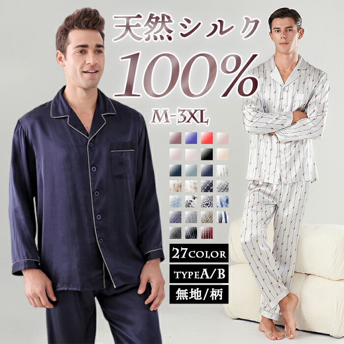 楽天市場】シルク パジャマ メンズ シルクパジャマ 上下セット 長袖