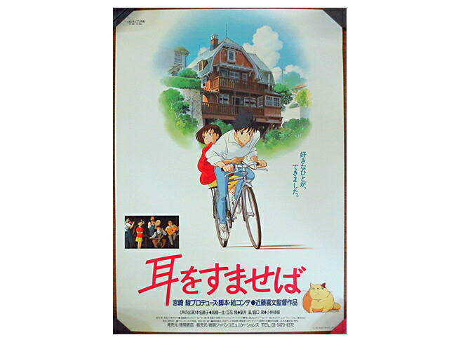 楽天市場】超美品 ジブリ 耳をすませば B2版ポスター ポスター : 虹商店