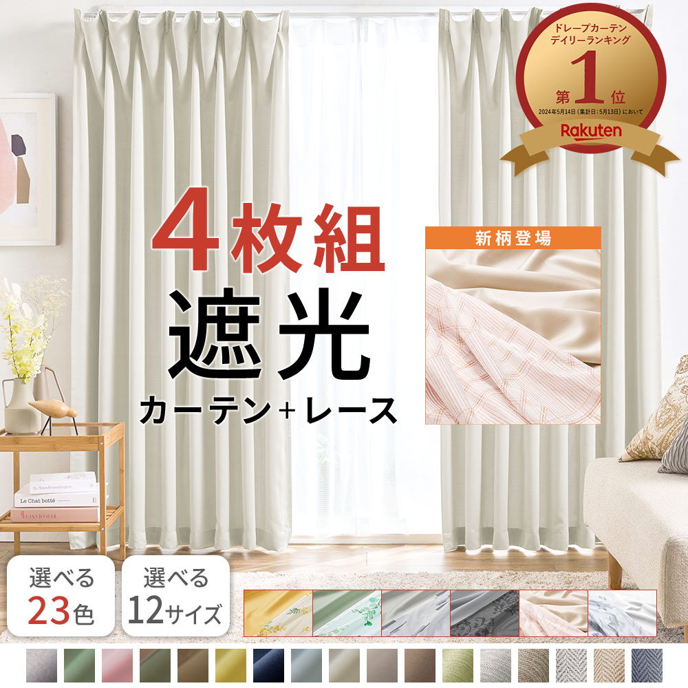 楽天市場】カーテン 4枚セット 遮光カーテン 4枚組 セット レース
