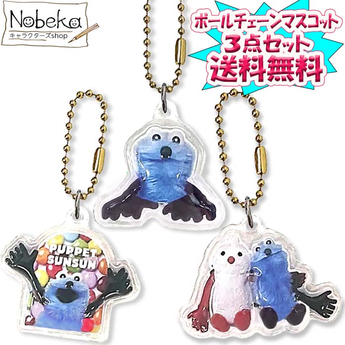 楽天市場】【送料無料】【3点セット】パペットスンスン ボール