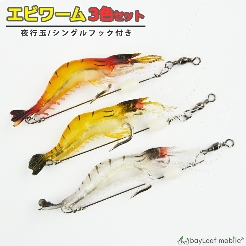 楽天市場】【当店内2個以上ご購入で送料198円→0円！】エビ ワーム