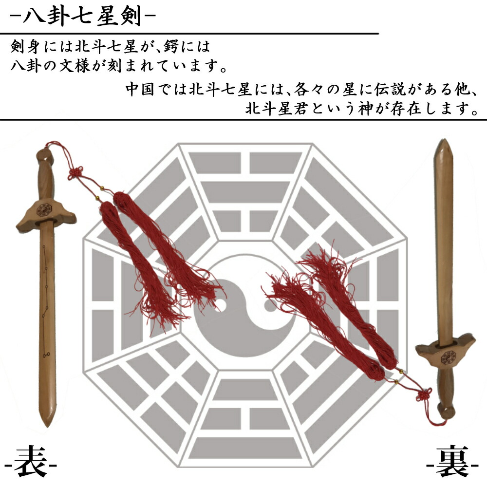 楽天市場】八卦七星剣 魔除け 厄除け 58cm 四神/龍鳳/百福百寿/仏陀