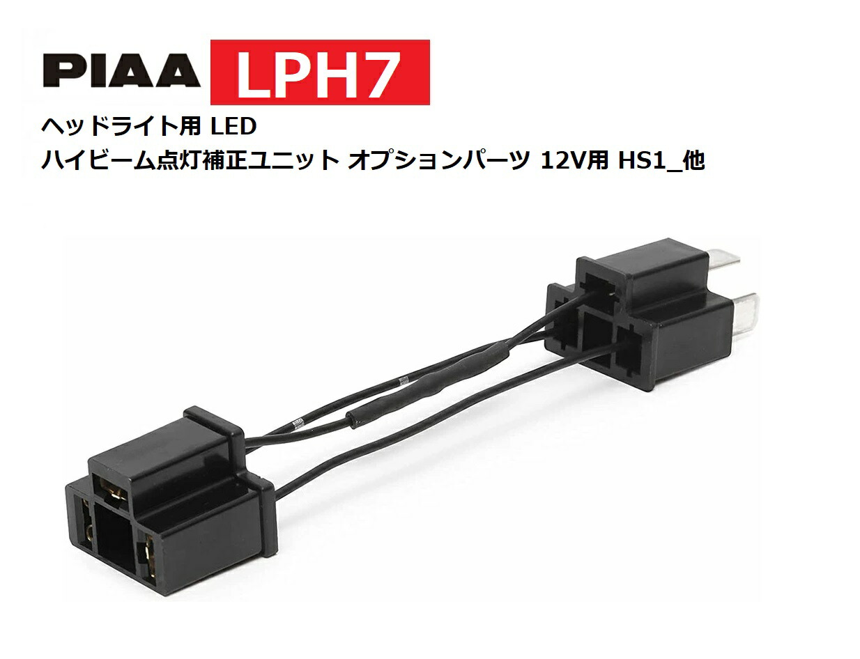 楽天市場】PIAA ヘッドライト用 LED ハイビーム点灯補正ユニット