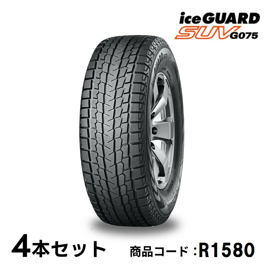 楽天市場】4本セット ヨコハマタイヤ アイスガード SUV G075 R1580 225