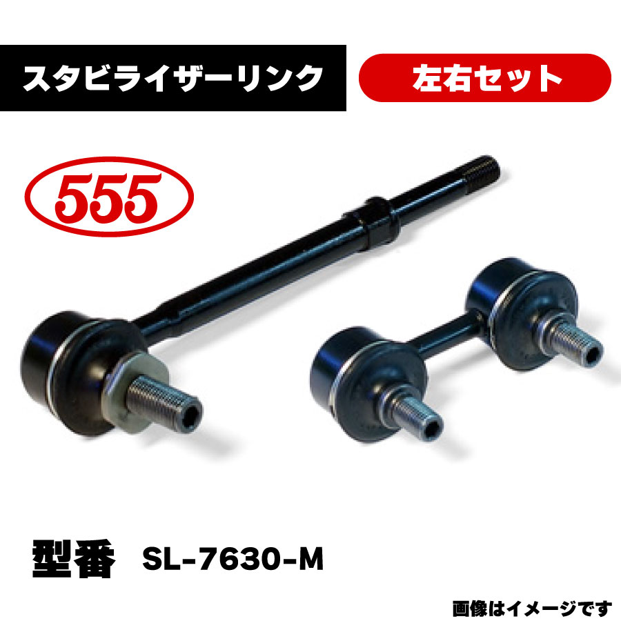 楽天市場】三恵工業 555 スタビライザーリンク 左右セット SL-7630-M