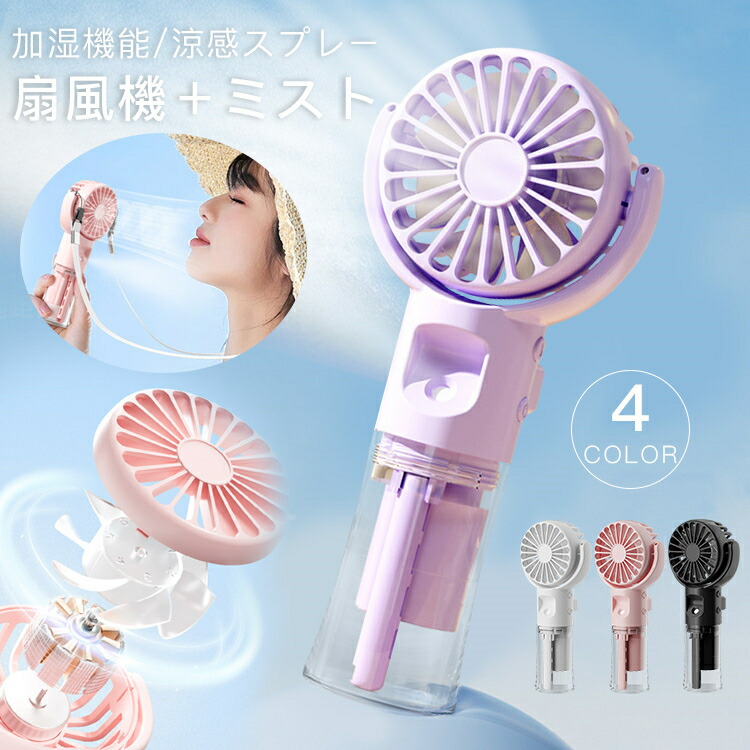 楽天市場】扇風機 ミスト ハンディファン ミスト機能 軽量 小型 夏 USB