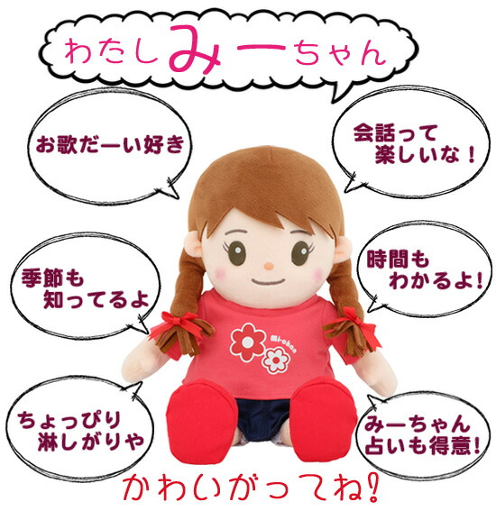 楽天市場】【在庫あり】【音声認識人形 おしゃべりみーちゃん】 【送料