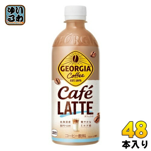 楽天市場】コカ・コーラ ジョージア カフェラテ 500ml ペットボトル 48
