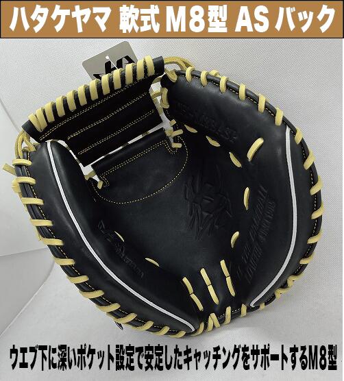楽天市場】ハタケヤマ 軟式キャッチャーミット 8型(谷繁型)ASバック