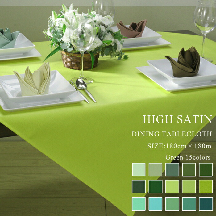 楽天市場】テーブルクロス 180×180cm ハイサテン 81COLORS グリーン系