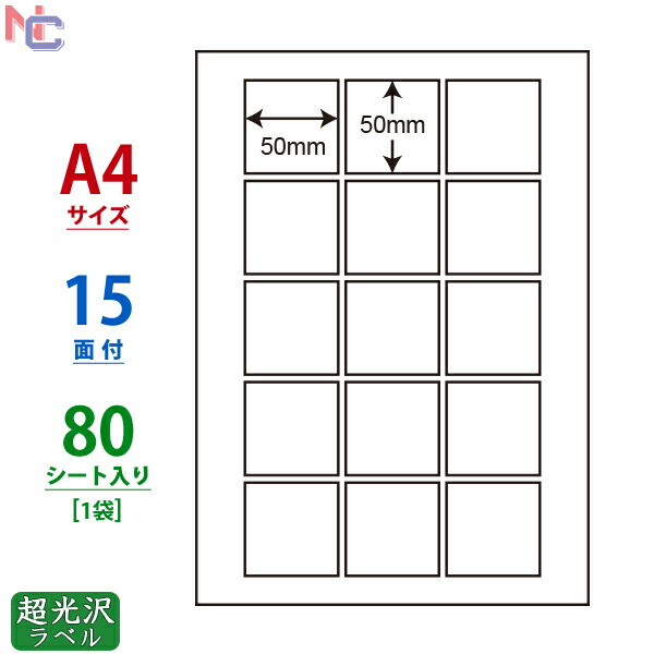 楽天市場】SSCL-73(L) 超光沢 ラベル A4 15面 50×50mm 80シート 正方形