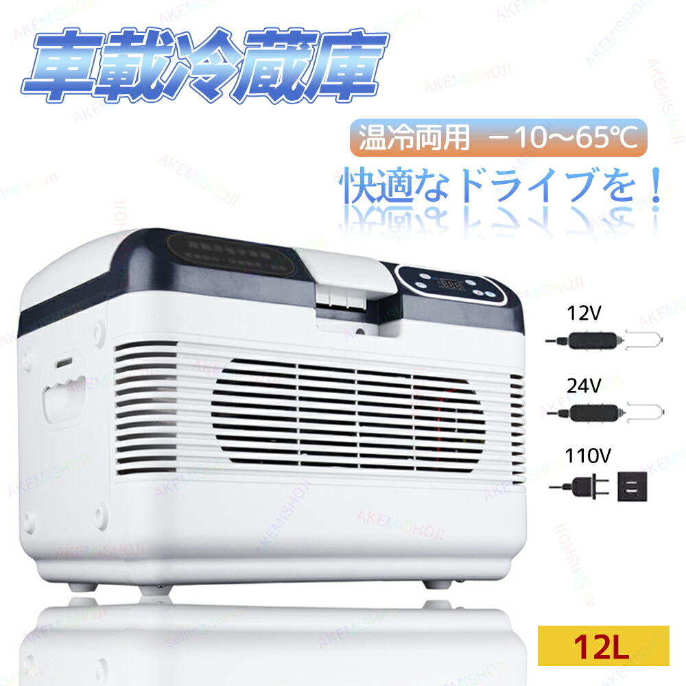 楽天市場】12L 冷蔵庫 小型冷蔵庫 エアコン -10℃～65℃ 保冷＆室内 車用