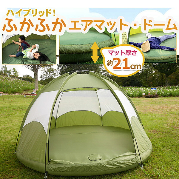 楽天市場】エアマット 内蔵 ガーデン 庭 ドーム テント 約21cm厚