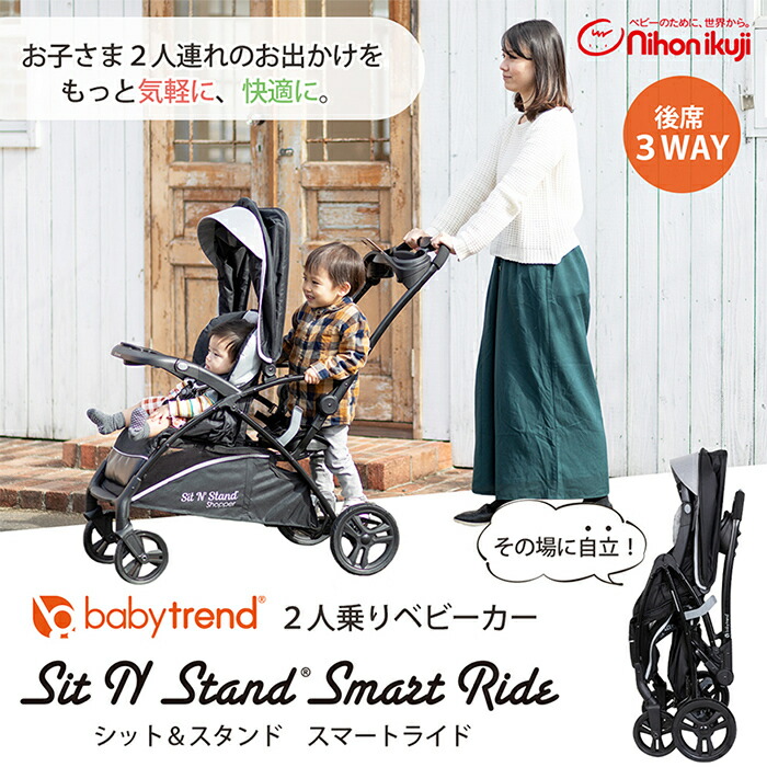 楽天市場】2人乗りベビーカー シット&スタンド 日本育児 スマート