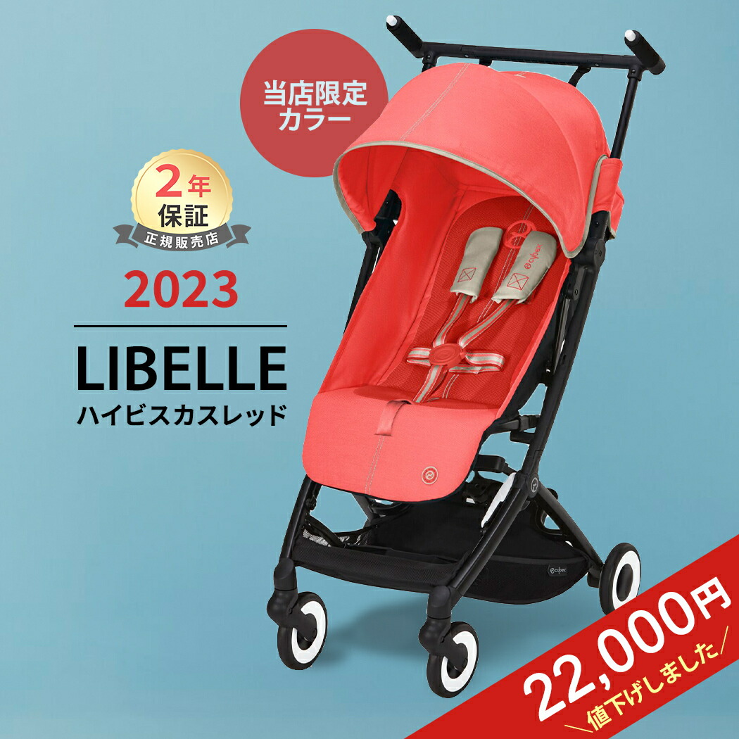 楽天市場】【在庫限り】＼限定カラー／ cybex リベル ハイビスカス
