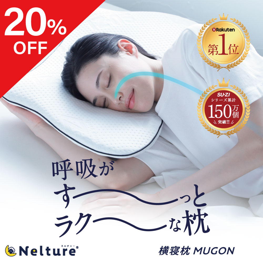 楽天市場】【20％OFF】 横寝枕 MUGON SU-ZI ( スージー ) 枕カバー付き
