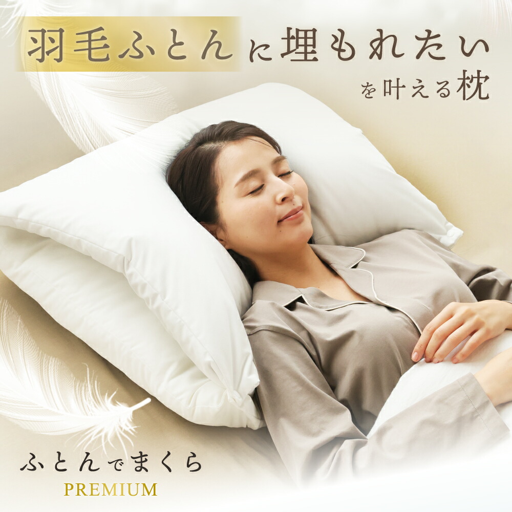 楽天市場】ふとんでまくら premium 満 みちる 羽毛枕 ダウンピロー