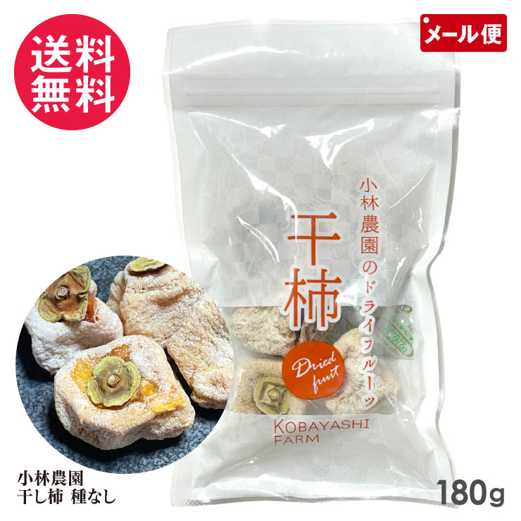 楽天市場】干し柿 180g 種なし 干柿 奈良県五條市 小林農園のドライ