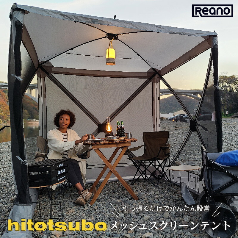 楽天市場】Reano メッシュスクリーンテント hitotsubo 蚊帳テント